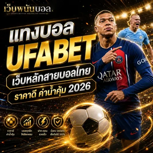 เว็บแทงบอล 2026